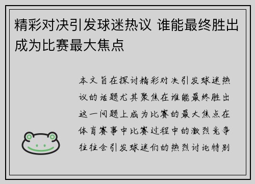 精彩对决引发球迷热议 谁能最终胜出成为比赛最大焦点