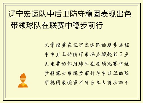 辽宁宏运队中后卫防守稳固表现出色 带领球队在联赛中稳步前行