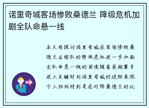 诺里奇城客场惨败桑德兰 降级危机加剧全队命悬一线