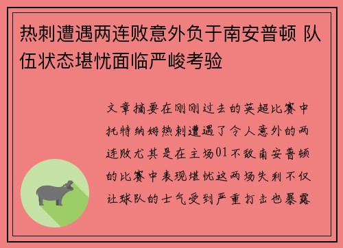 热刺遭遇两连败意外负于南安普顿 队伍状态堪忧面临严峻考验