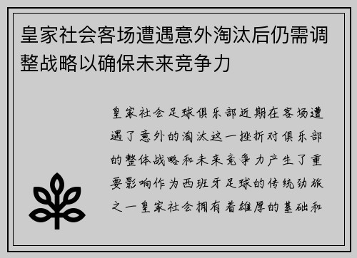 皇家社会客场遭遇意外淘汰后仍需调整战略以确保未来竞争力