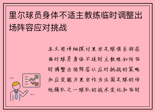 里尔球员身体不适主教练临时调整出场阵容应对挑战