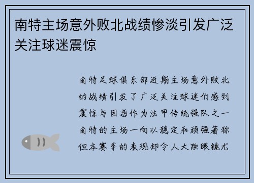 南特主场意外败北战绩惨淡引发广泛关注球迷震惊