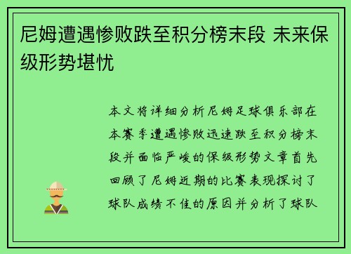 尼姆遭遇惨败跌至积分榜末段 未来保级形势堪忧