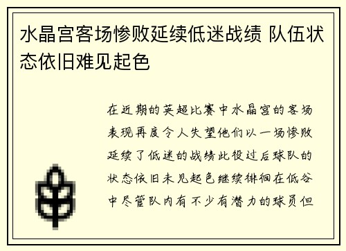 水晶宫客场惨败延续低迷战绩 队伍状态依旧难见起色