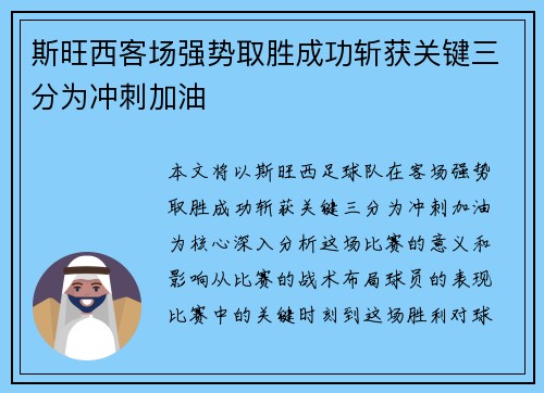 斯旺西客场强势取胜成功斩获关键三分为冲刺加油