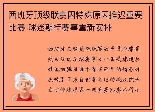 西班牙顶级联赛因特殊原因推迟重要比赛 球迷期待赛事重新安排