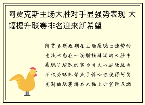 阿贾克斯主场大胜对手显强势表现 大幅提升联赛排名迎来新希望