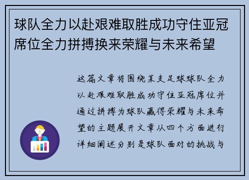 球队全力以赴艰难取胜成功守住亚冠席位全力拼搏换来荣耀与未来希望