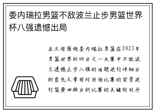 委内瑞拉男篮不敌波兰止步男篮世界杯八强遗憾出局