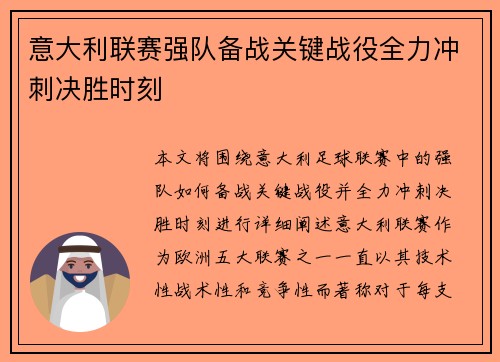 意大利联赛强队备战关键战役全力冲刺决胜时刻