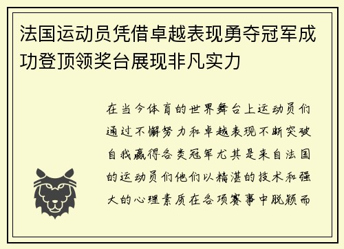 法国运动员凭借卓越表现勇夺冠军成功登顶领奖台展现非凡实力