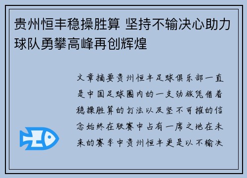 贵州恒丰稳操胜算 坚持不输决心助力球队勇攀高峰再创辉煌