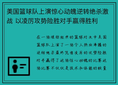 美国篮球队上演惊心动魄逆转绝杀激战 以凌厉攻势险胜对手赢得胜利