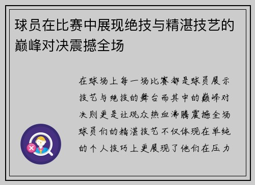 球员在比赛中展现绝技与精湛技艺的巅峰对决震撼全场