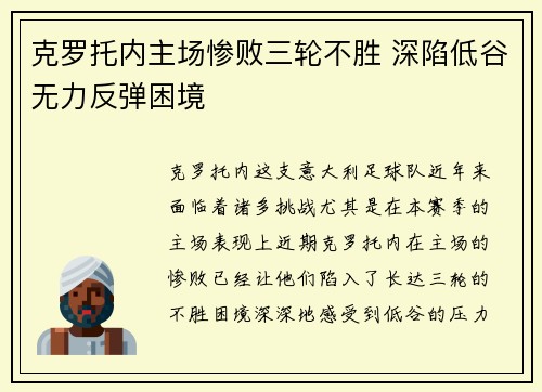 克罗托内主场惨败三轮不胜 深陷低谷无力反弹困境