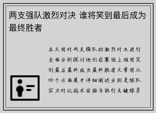 两支强队激烈对决 谁将笑到最后成为最终胜者