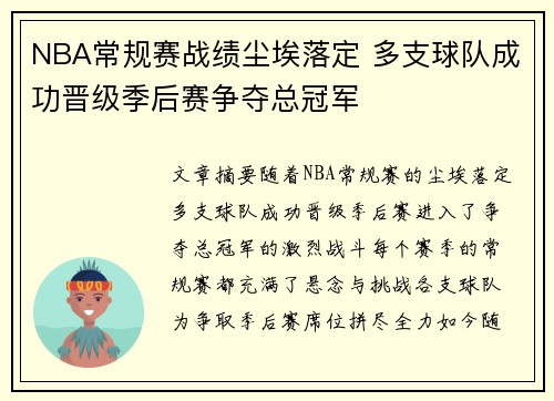 NBA常规赛战绩尘埃落定 多支球队成功晋级季后赛争夺总冠军