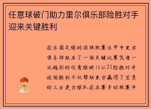 任意球破门助力里尔俱乐部险胜对手迎来关键胜利