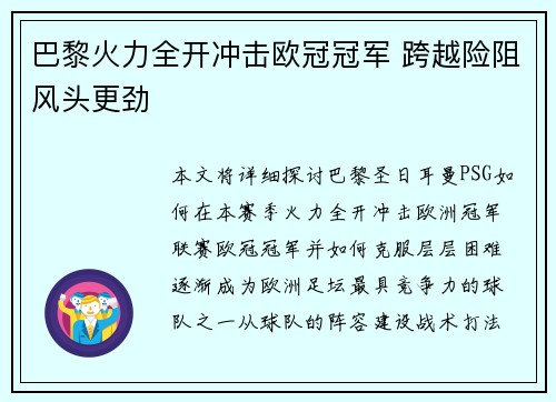 巴黎火力全开冲击欧冠冠军 跨越险阻风头更劲