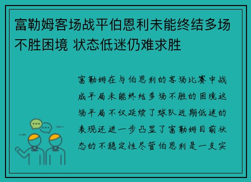 富勒姆客场战平伯恩利未能终结多场不胜困境 状态低迷仍难求胜