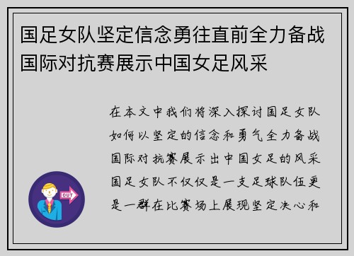 国足女队坚定信念勇往直前全力备战国际对抗赛展示中国女足风采