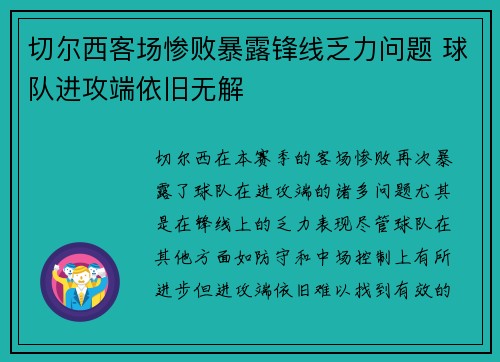 切尔西客场惨败暴露锋线乏力问题 球队进攻端依旧无解