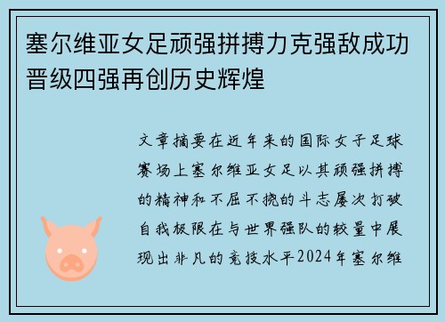 塞尔维亚女足顽强拼搏力克强敌成功晋级四强再创历史辉煌