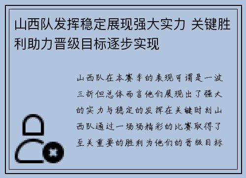 山西队发挥稳定展现强大实力 关键胜利助力晋级目标逐步实现