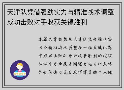 天津队凭借强劲实力与精准战术调整成功击败对手收获关键胜利