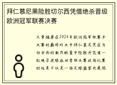 拜仁慕尼黑险胜切尔西凭借绝杀晋级欧洲冠军联赛决赛