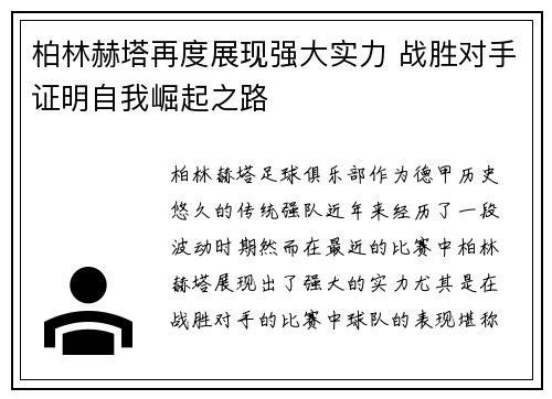 柏林赫塔再度展现强大实力 战胜对手证明自我崛起之路