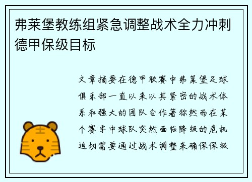 弗莱堡教练组紧急调整战术全力冲刺德甲保级目标