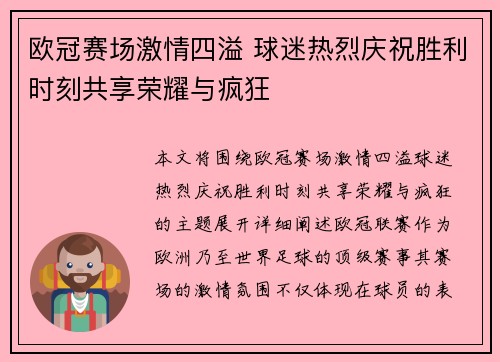 欧冠赛场激情四溢 球迷热烈庆祝胜利时刻共享荣耀与疯狂