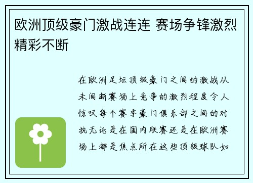 欧洲顶级豪门激战连连 赛场争锋激烈精彩不断