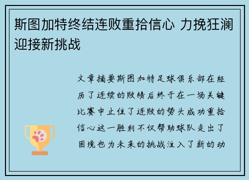 斯图加特终结连败重拾信心 力挽狂澜迎接新挑战