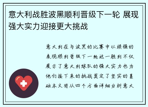 意大利战胜波黑顺利晋级下一轮 展现强大实力迎接更大挑战