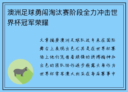 澳洲足球勇闯淘汰赛阶段全力冲击世界杯冠军荣耀