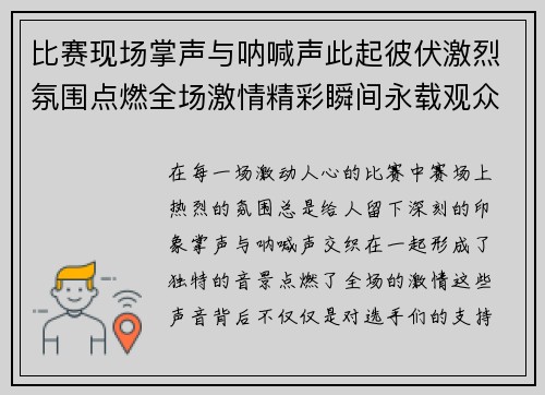 比赛现场掌声与呐喊声此起彼伏激烈氛围点燃全场激情精彩瞬间永载观众心中