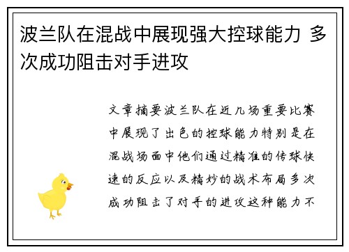 波兰队在混战中展现强大控球能力 多次成功阻击对手进攻