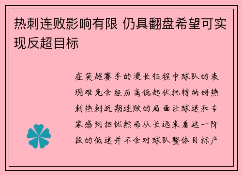 热刺连败影响有限 仍具翻盘希望可实现反超目标