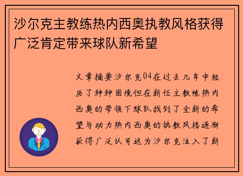 沙尔克主教练热内西奥执教风格获得广泛肯定带来球队新希望