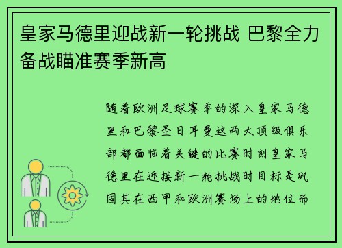 皇家马德里迎战新一轮挑战 巴黎全力备战瞄准赛季新高