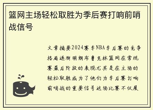 篮网主场轻松取胜为季后赛打响前哨战信号