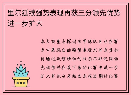 里尔延续强势表现再获三分领先优势进一步扩大