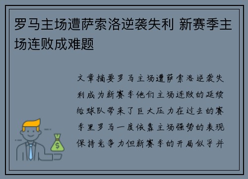 罗马主场遭萨索洛逆袭失利 新赛季主场连败成难题