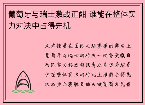 葡萄牙与瑞士激战正酣 谁能在整体实力对决中占得先机