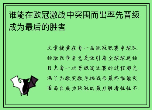 谁能在欧冠激战中突围而出率先晋级成为最后的胜者