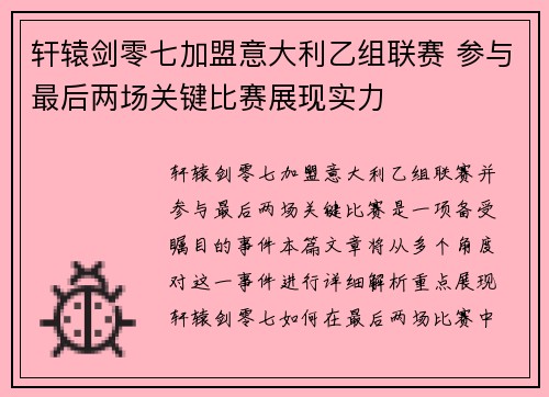 轩辕剑零七加盟意大利乙组联赛 参与最后两场关键比赛展现实力