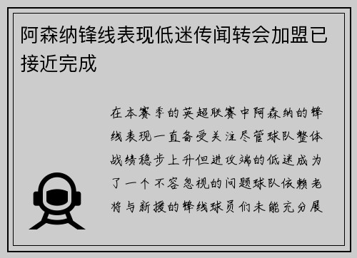 阿森纳锋线表现低迷传闻转会加盟已接近完成